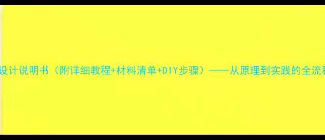 图片 隐身衣设计说明书（附详细教程+材料清单+DIY步骤）——从原理到实践的全流程指南2