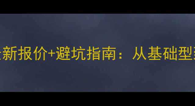 图片 雄安建站最新报价+避坑指南：从基础型到高端型全