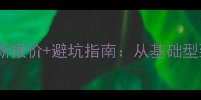 图片 雄安建站最新报价+避坑指南：从基础型到高端型全1