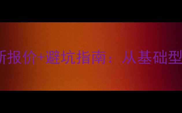 图片 雄安建站最新报价+避坑指南：从基础型到高端型全2