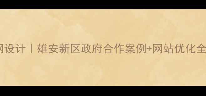 图片 雄安建设官网设计｜雄安新区政府合作案例+网站优化全攻略💻🏗️2