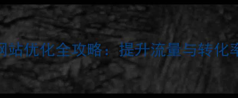 图片 雄安新区移动网站优化全攻略：提升流量与转化率的7大SEO策略