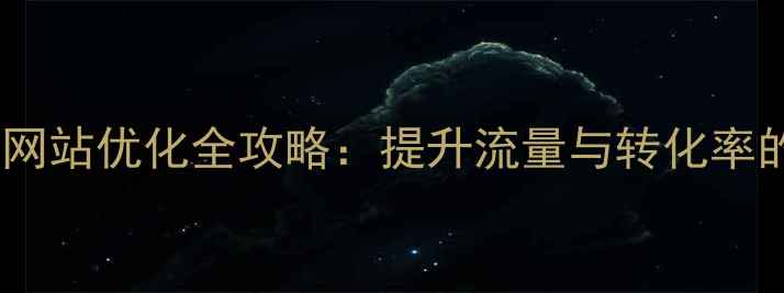 图片 雄安新区移动网站优化全攻略：提升流量与转化率的7大SEO策略1