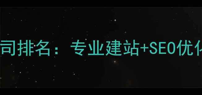图片 雄安新区网站建设公司排名：专业建站+SEO优化一站式服务商指南1