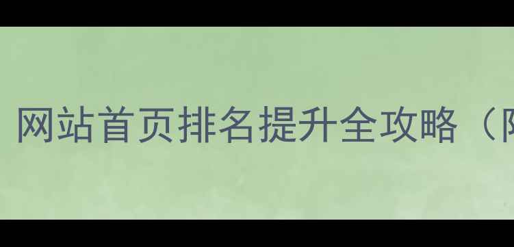 图片 雅安SEO优化｜网站首页排名提升全攻略（附实操案例）2