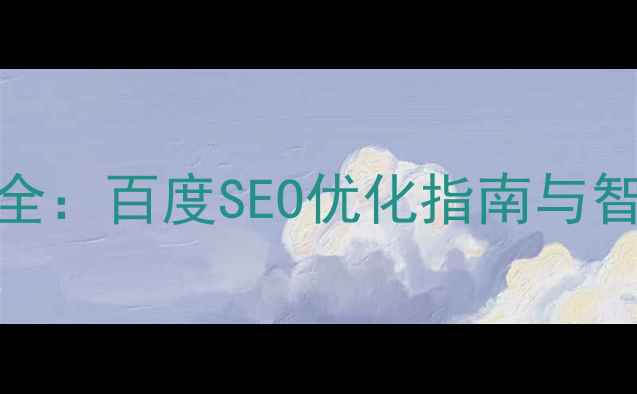 图片 集团公司网络架构设计全：百度SEO优化指南与智能运维方案（最新版）