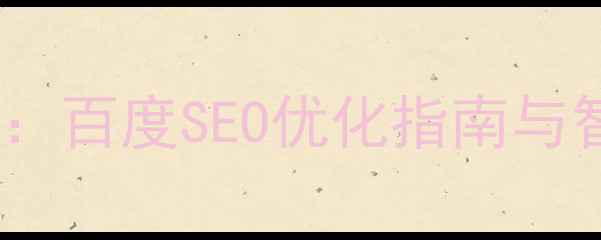 图片 集团公司网络架构设计全：百度SEO优化指南与智能运维方案（最新版）1