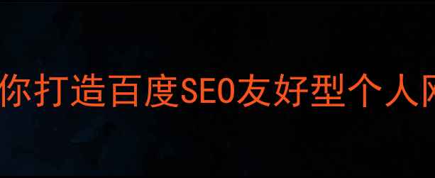 图片 零基础也能做！手把手教你打造百度SEO友好型个人网站（附免费工具清单）1