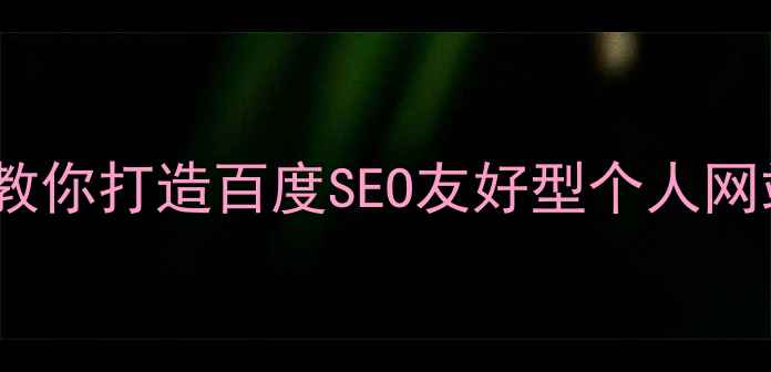图片 零基础也能做！手把手教你打造百度SEO友好型个人网站（附免费工具清单）2