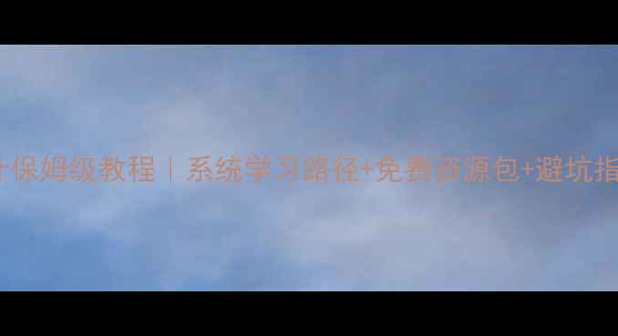 图片 零基础学网页设计保姆级教程｜系统学习路径+免费资源包+避坑指南（附最新版）2