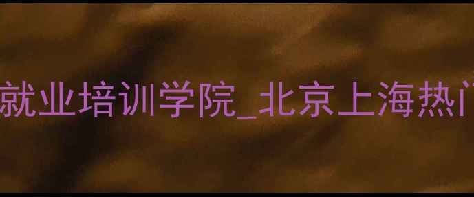 图片 零基础学网页设计高薪就业培训学院_北京上海热门课程_学成即入职名企