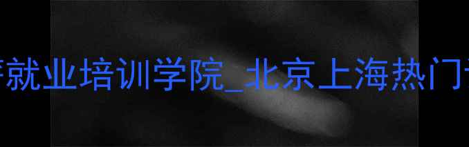 图片 零基础学网页设计高薪就业培训学院_北京上海热门课程_学成即入职名企2