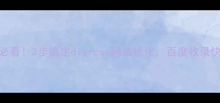 图片 零基础必看！3步搞定div+css网站优化，百度收录快10倍💻