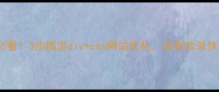图片 零基础必看！3步搞定div+css网站优化，百度收录快10倍💻1