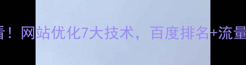 图片 零基础必看！网站优化7大技术，百度排名+流量翻倍攻略2