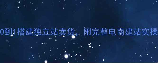 图片 零基础手把手教你从0到1搭建独立站卖货，附完整电商建站实操步骤（附变现路径）