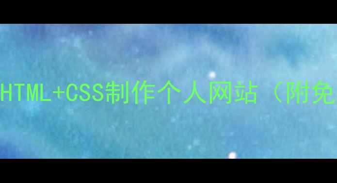 图片 零基础手把手教学！用HTML+CSS制作个人网站（附免费资源+SEO优化技巧）