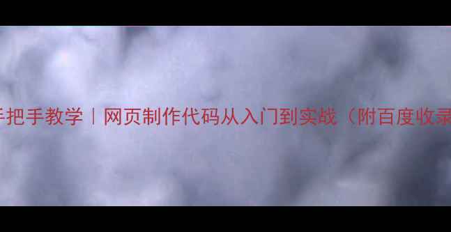 图片 零基础手把手教学｜网页制作代码从入门到实战（附百度收录技巧）1