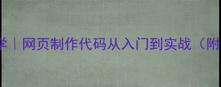 图片 零基础手把手教学｜网页制作代码从入门到实战（附百度收录技巧）2