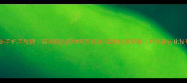 图片 零基础手把手教程｜简易静态购物网页搭建+百度收录秘籍（附流量转化技巧）2