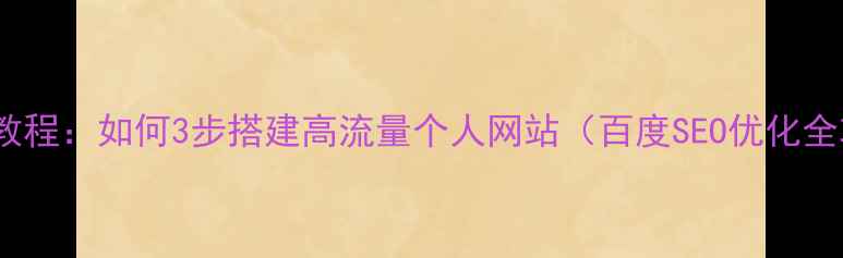 图片 零基础教程：如何3步搭建高流量个人网站（百度SEO优化全攻略）1