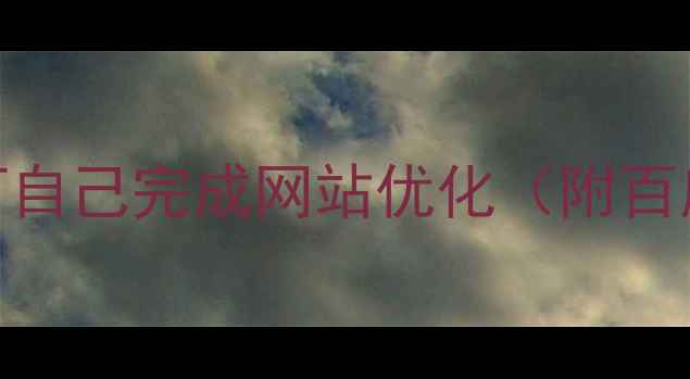 图片 零基础教程：如何自己完成网站优化（附百度SEO实战指南）2