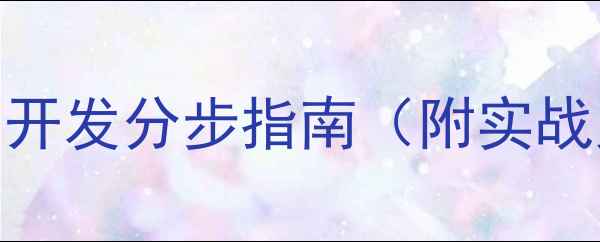 图片 零基础教程：最新网页开发分步指南（附实战案例与SEO优化技巧）2