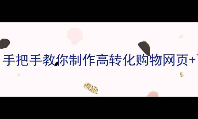 图片 零基础教程｜手把手教你制作高转化购物网页+百度收录秘籍