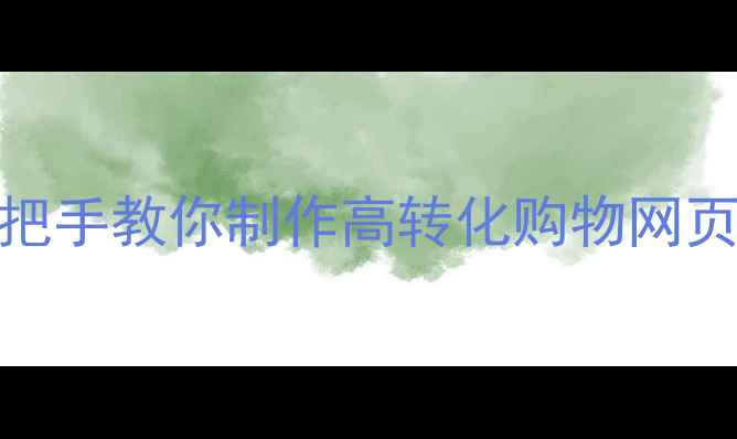 图片 零基础教程｜手把手教你制作高转化购物网页+百度收录秘籍1