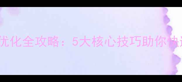 图片 零部件网站SEO优化全攻略：5大核心技巧助你快速提升百度排名