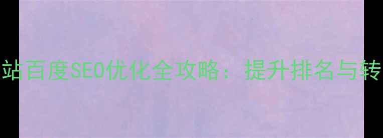 图片 霍州本地企业网站百度SEO优化全攻略：提升排名与转化率的实战指南
