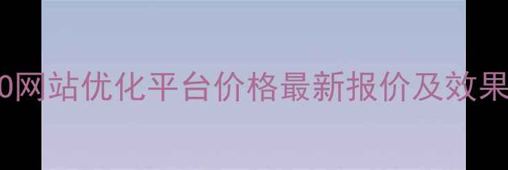 图片 青岛SEO网站优化平台价格最新报价及效果保障全