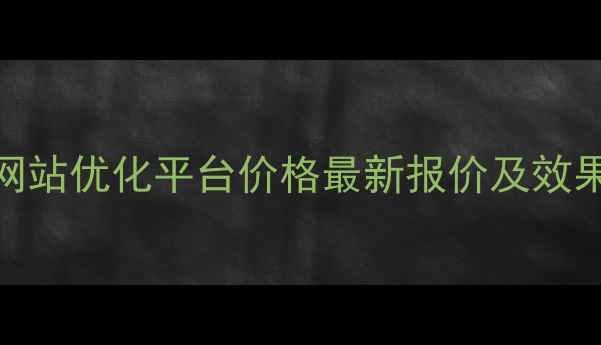 图片 青岛SEO网站优化平台价格最新报价及效果保障全2