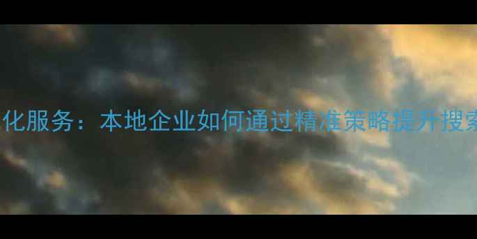 图片 青岛专业SEO优化服务：本地企业如何通过精准策略提升搜索排名与转化率