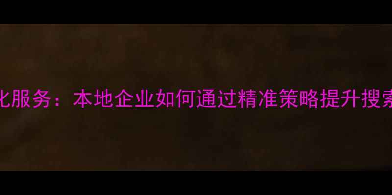 图片 青岛专业SEO优化服务：本地企业如何通过精准策略提升搜索排名与转化率1