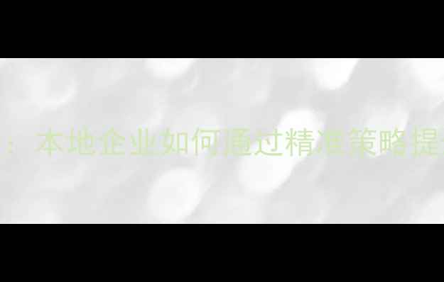 图片 青岛专业SEO优化服务：本地企业如何通过精准策略提升搜索排名与转化率2