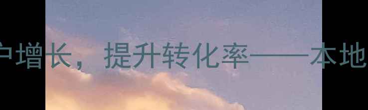 图片 青岛专业网站优化公司赢得客户增长，提升转化率——本地化获客策略助力企业业绩提升1