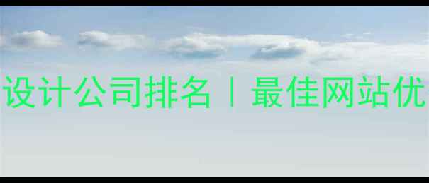 图片 青岛专业网站设计公司排名｜最佳网站优化方案与案例