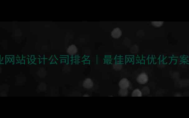 图片 青岛专业网站设计公司排名｜最佳网站优化方案与案例1