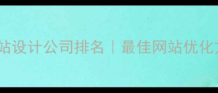 图片 青岛专业网站设计公司排名｜最佳网站优化方案与案例2