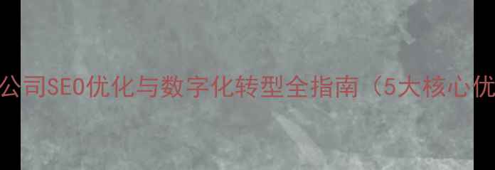 图片 青岛互联网科技公司SEO优化与数字化转型全指南（5大核心优势+实战案例）1