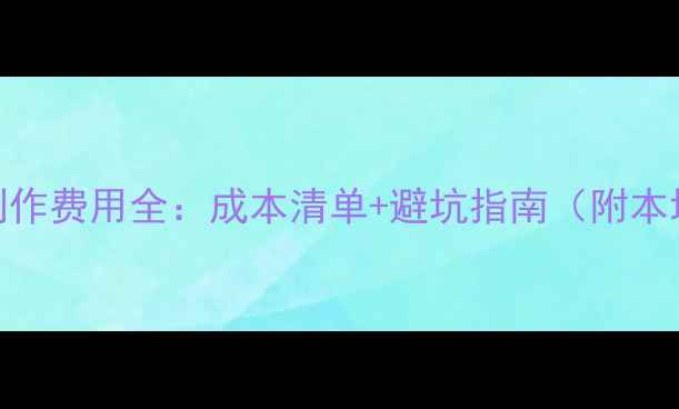 图片 青岛企业官网制作费用全：成本清单+避坑指南（附本地服务商推荐）
