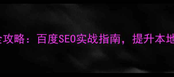 图片 青岛企业网站优化全攻略：百度SEO实战指南，提升本地排名的5大核心策略