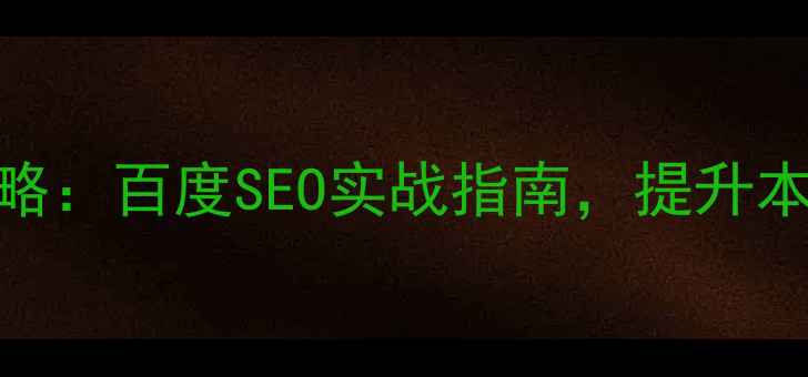 图片 青岛企业网站优化全攻略：百度SEO实战指南，提升本地排名的5大核心策略2