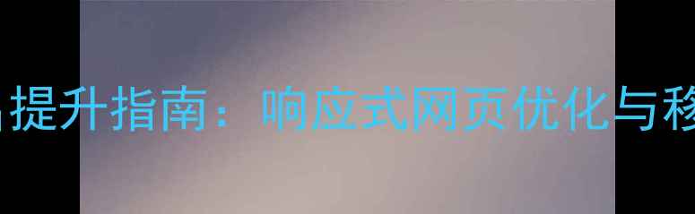 图片 青岛企业网站设计排名提升指南：响应式网页优化与移动端流量转化全攻略2