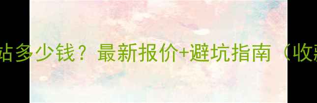 图片 青岛做网站多少钱？最新报价+避坑指南（收藏备用）1