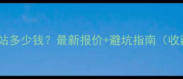 图片 青岛做网站多少钱？最新报价+避坑指南（收藏备用）2