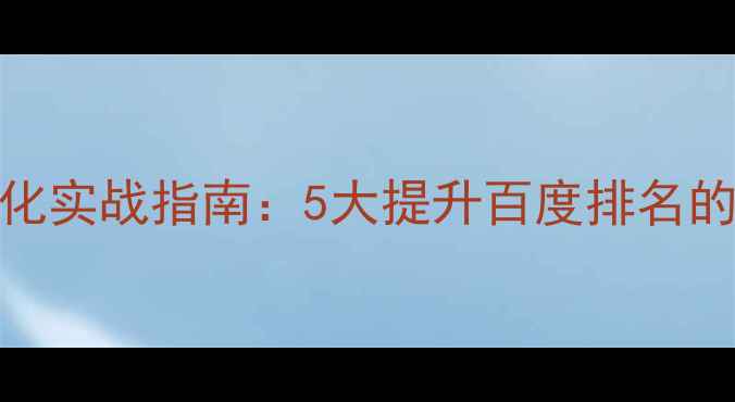 图片 青岛公司官网照片优化实战指南：5大提升百度排名的视觉优化策略与案例