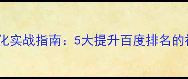 图片 青岛公司官网照片优化实战指南：5大提升百度排名的视觉优化策略与案例1