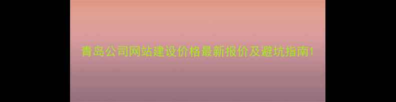 图片 青岛公司网站建设价格最新报价及避坑指南1